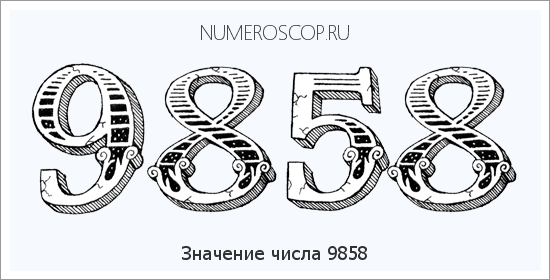 Расшифровка значения числа 9858 по цифрам в нумерологии