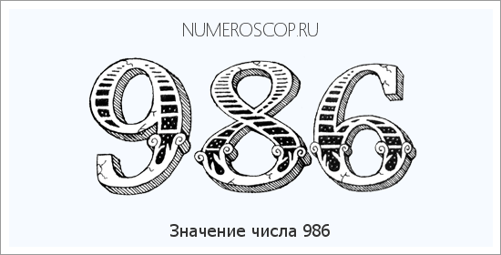 Расшифровка значения числа 986 по цифрам в нумерологии