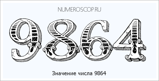 Расшифровка значения числа 9864 по цифрам в нумерологии