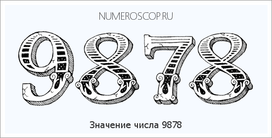 Расшифровка значения числа 9878 по цифрам в нумерологии
