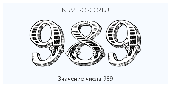 Расшифровка значения числа 989 по цифрам в нумерологии