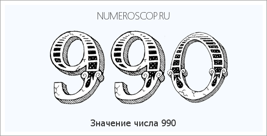 Расшифровка значения числа 990 по цифрам в нумерологии