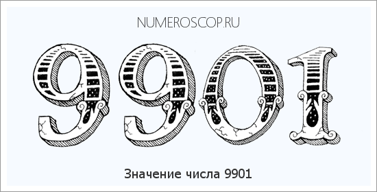 Расшифровка значения числа 9901 по цифрам в нумерологии