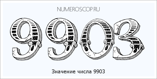 Расшифровка значения числа 9903 по цифрам в нумерологии