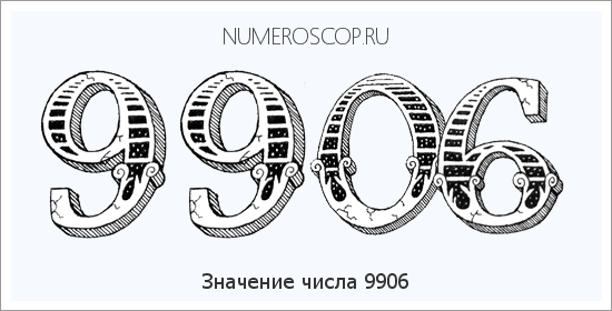 Расшифровка значения числа 9906 по цифрам в нумерологии