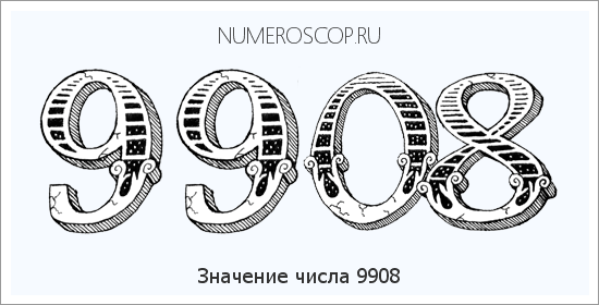 Расшифровка значения числа 9908 по цифрам в нумерологии