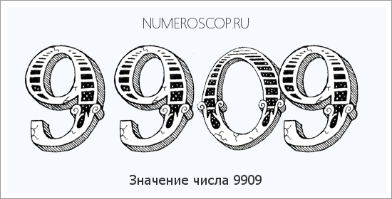 Расшифровка значения числа 9909 по цифрам в нумерологии