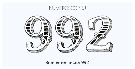 Расшифровка значения числа 992 по цифрам в нумерологии