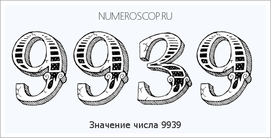 Расшифровка значения числа 9939 по цифрам в нумерологии