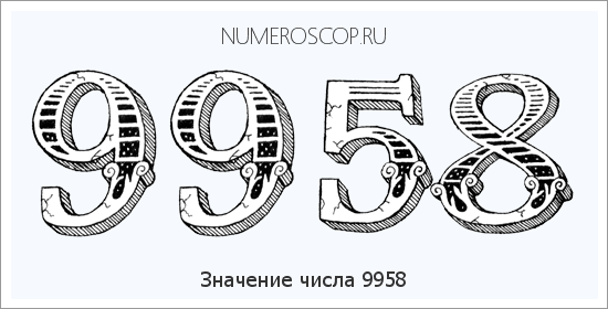 Расшифровка значения числа 9958 по цифрам в нумерологии