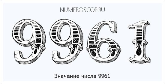 Расшифровка значения числа 9961 по цифрам в нумерологии