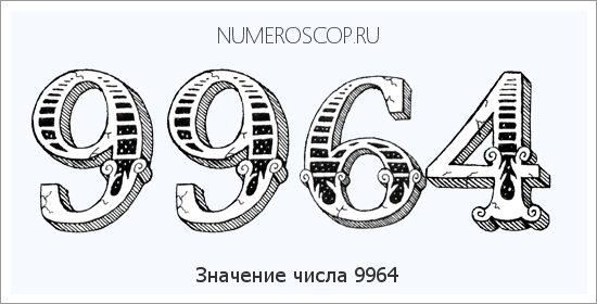 Расшифровка значения числа 9964 по цифрам в нумерологии