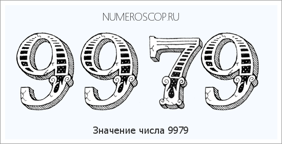 Расшифровка значения числа 9979 по цифрам в нумерологии