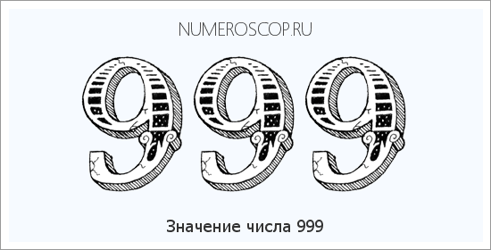 Расшифровка значения числа 999 по цифрам в нумерологии