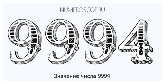Расшифровка значения числа 9994 по цифрам в нумерологии
