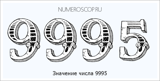 Расшифровка значения числа 9995 по цифрам в нумерологии