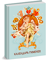 Календарь Гименея