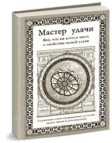 Мастер Удачи