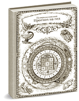 Прогноз на год