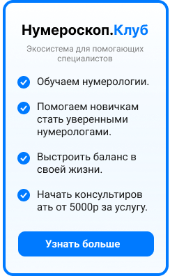 Курс нумерология ПРО